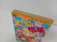 初版　謝謝桃華・シェイシェイももか　西原ちか/なかよしKC