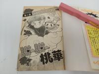 初版　謝謝桃華・シェイシェイももか　西原ちか/なかよしKC