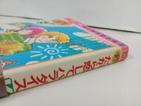 だから恋してパラダイス　西原ちか/昭和60年　講談社コミックなかよし