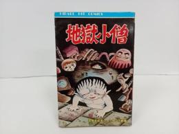 地獄小僧　日野日出志/ヒットコミックス　ひばり書房　1977年