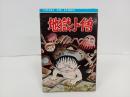 地獄小僧　日野日出志/ヒットコミックス　ひばり書房　1977年