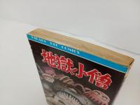 地獄小僧　日野日出志/ヒットコミックス　ひばり書房　1977年
