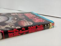 地獄小僧　日野日出志/ヒットコミックス　ひばり書房　1977年