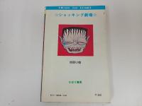 地獄小僧　日野日出志/ヒットコミックス　ひばり書房　1977年