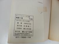 地獄小僧　日野日出志/ヒットコミックス　ひばり書房　1977年