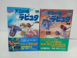 アニメージュ文庫　小説　天空の城ラピュタ　前篇・後篇/宮崎駿　1986年