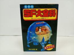 最新版　SF大全科　-夢とロマンのSF映画のすべて-　昭和53年・初版/絵宿充範　秋田書店