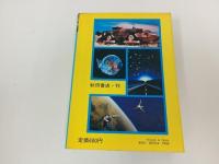 最新版　SF大全科　-夢とロマンのSF映画のすべて-　昭和53年・初版/絵宿充範　秋田書店