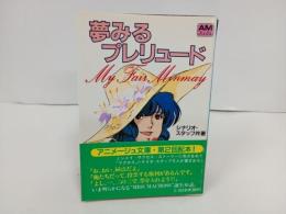 アニメージュ文庫　夢みるプレリュード/時空要塞マクロス　シナリオ　1983年初版