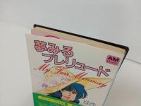アニメージュ文庫　夢みるプレリュード/時空要塞マクロス　シナリオ　1983年初版