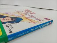 アニメージュ文庫　夢みるプレリュード/時空要塞マクロス　シナリオ　1983年初版