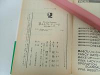 アニメージュ文庫　夢みるプレリュード/時空要塞マクロス　シナリオ　1983年初版