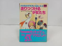 アニメージュ文庫「走りつづける少女たち」竜の子プロダクション編/ガッチャマン・マクロス