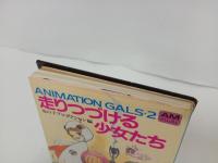 アニメージュ文庫「走りつづける少女たち」竜の子プロダクション編/ガッチャマン・マクロス