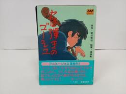 アニメージュ文庫「セロ弾きのゴーシュ」1982年初版