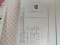 アニメージュ文庫「セロ弾きのゴーシュ」1982年初版