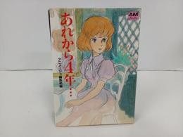 アニメージュ文庫「あれから4年‥‥」モンキー・パンチ　1983年
