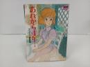 アニメージュ文庫「あれから4年‥‥」モンキー・パンチ　1983年
