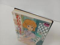 アニメージュ文庫「あれから4年‥‥」モンキー・パンチ　1983年
