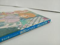 アニメージュ文庫「あれから4年‥‥」モンキー・パンチ　1983年