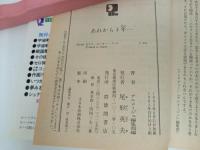 アニメージュ文庫「あれから4年‥‥」モンキー・パンチ　1983年