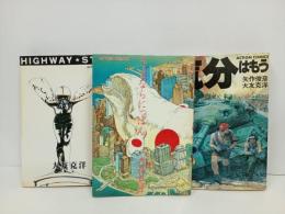 大友克洋　3冊セット「HIGWAY STAR/ハイウェイスター」「さよならにっぽん」「気分はもう戦争」大友克洋傑作集