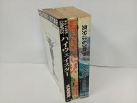大友克洋　3冊セット「HIGWAY STAR/ハイウェイスター」「さよならにっぽん」「気分はもう戦争」大友克洋傑作集