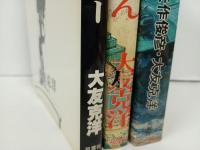 大友克洋　3冊セット「HIGWAY STAR/ハイウェイスター」「さよならにっぽん」「気分はもう戦争」大友克洋傑作集