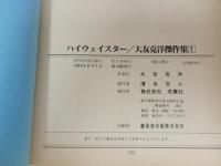 大友克洋　3冊セット「HIGWAY STAR/ハイウェイスター」「さよならにっぽん」「気分はもう戦争」大友克洋傑作集