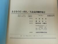 大友克洋　3冊セット「HIGWAY STAR/ハイウェイスター」「さよならにっぽん」「気分はもう戦争」大友克洋傑作集