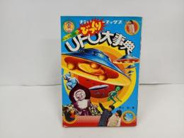 UFOびっくり大事典　昭和52年・南山宏/ナンバーワンブックス第31巻　フレーベル館