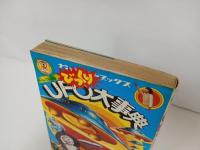 UFOびっくり大事典　昭和52年・南山宏/ナンバーワンブックス第31巻　フレーベル館