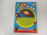 UFOびっくり大事典　昭和52年・南山宏/ナンバーワンブックス第31巻　フレーベル館