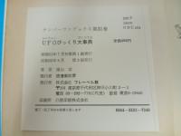 UFOびっくり大事典　昭和52年・南山宏/ナンバーワンブックス第31巻　フレーベル館