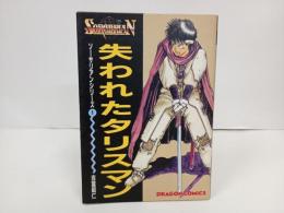 ソーサリアンシリーズ1「失われたタリスマン　」吉富昭仁　角川書店