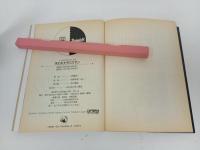 ソーサリアンシリーズ1「失われたタリスマン　」吉富昭仁　角川書店