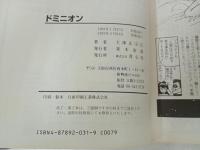 士郎正宗「ドミニオン」1993年　青心社