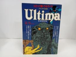 初版　 ウルテイマ～エクソダスの恐怖～/昭和63年　宝島コミックス