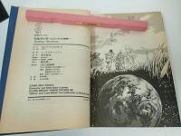 初版　 ウルテイマ～エクソダスの恐怖～/昭和63年　宝島コミックス