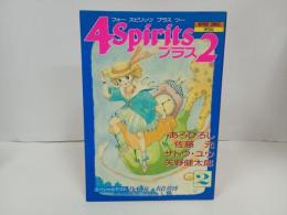 4Spiritsプラス２　1989年初版/ラポートコミックスペシャル/フォースピリッツプラスツー/竹本泉・あろひろし・佐藤元・矢野健太郎
