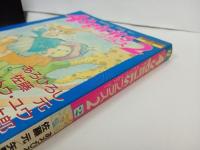 4Spiritsプラス２　1989年初版/ラポートコミックスペシャル/フォースピリッツプラスツー/竹本泉・あろひろし・佐藤元・矢野健太郎