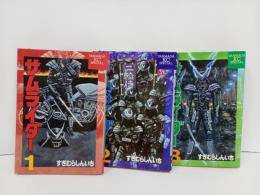 サムライダー　全3巻　すぎむらしんいち/講談社