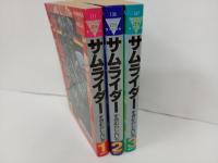 サムライダー　全3巻　すぎむらしんいち/講談社