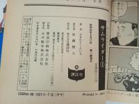 サムライダー　全3巻　すぎむらしんいち/講談社