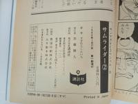 サムライダー　全3巻　すぎむらしんいち/講談社
