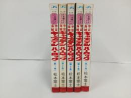宇宙海賊キャプテンハーロック　全5巻/秋田書店