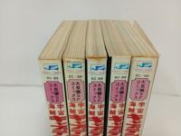 宇宙海賊キャプテンハーロック　全5巻/秋田書店