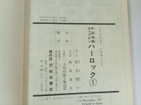 宇宙海賊キャプテンハーロック　全5巻/秋田書店