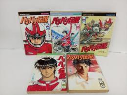 バリバリ伝説　5冊セット　しげの秀一/初版あり　講談社