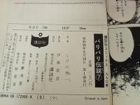 バリバリ伝説　5冊セット　しげの秀一/初版あり　講談社